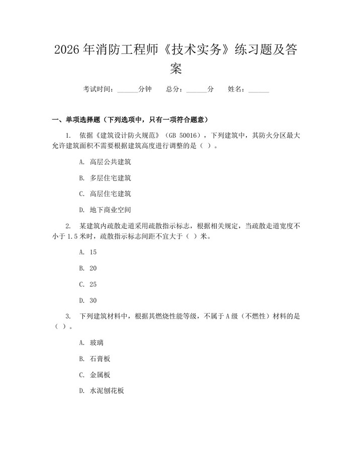 2026年消防工程师《技术实务》练习题及答案：(docx+pdf)免费下载