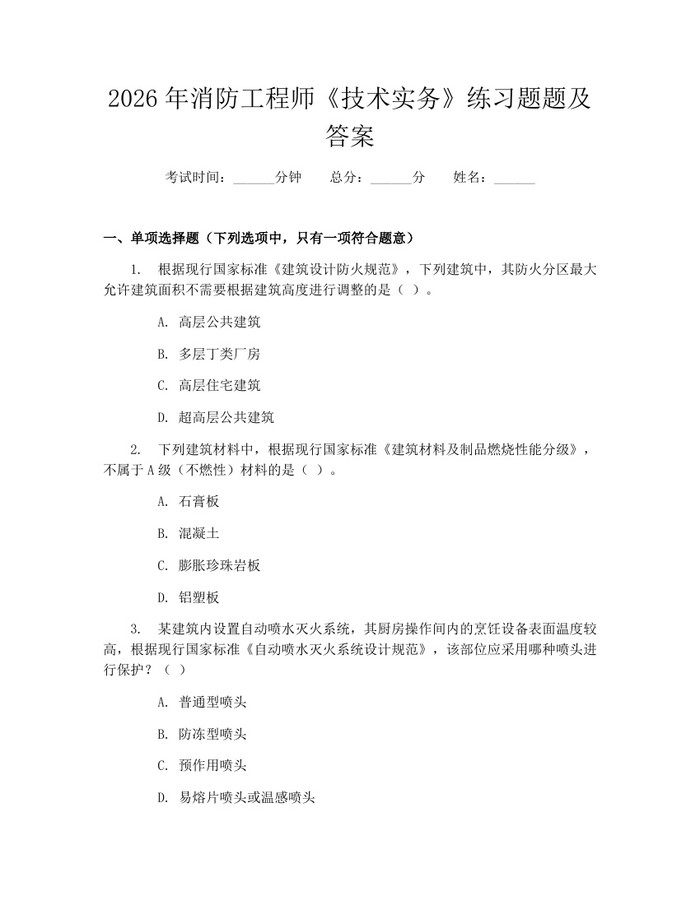 2026年消防工程师《技术实务》练习题题及答案：(docx+pdf)免费下载
