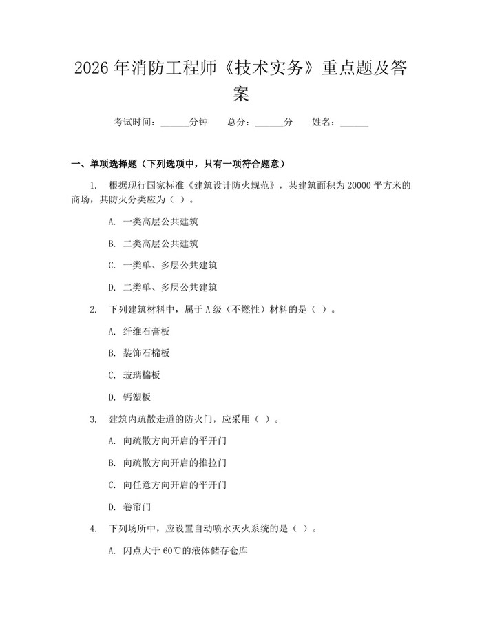 2026年消防工程师《技术实务》重点题及答案：(docx+pdf)免费下载