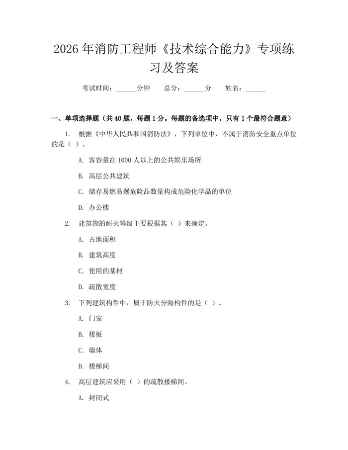 2026年消防工程师《技术综合能力》专项练习及答案：(docx+pdf)免费下载