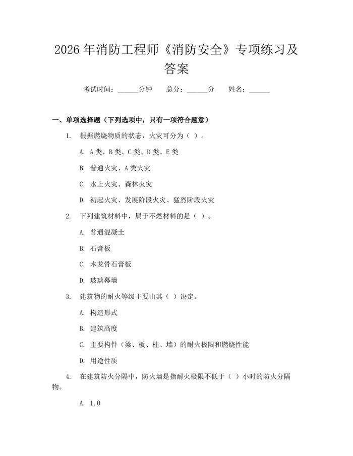 2026年消防工程师《消防安全》专项练习及答案：(docx+pdf)免费下载
