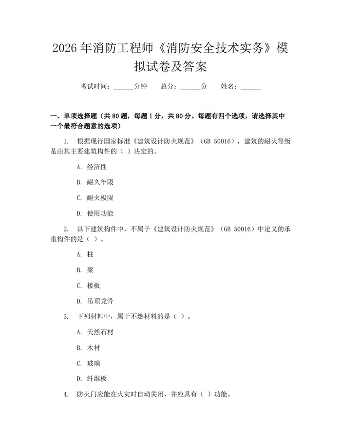 2026年消防工程师《消防安全技术实务》模拟试卷及答案：(docx+pdf)免费下载
