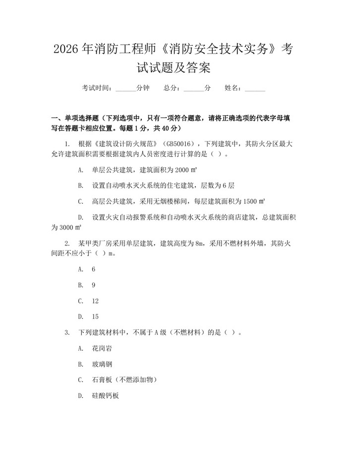 2026年消防工程师《消防安全技术实务》考试试题及答案：(docx+pdf)免费下载