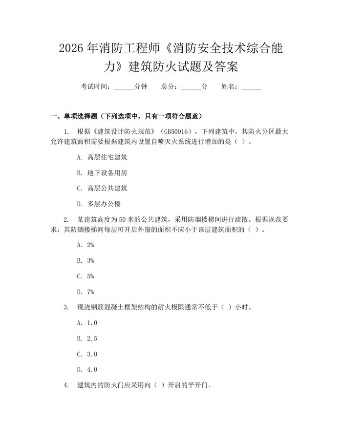 2026年消防工程师《消防安全技术综合能力》建筑防火试题及答案：(docx+pdf)免费下载