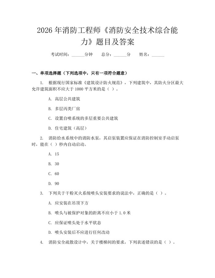 2026年消防工程师《消防安全技术综合能力》题目及答案：(docx+pdf)免费下载