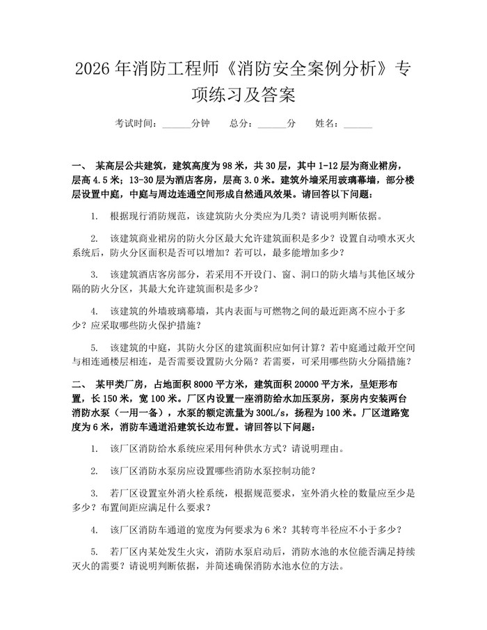 2026年消防工程师《消防安全案例分析》专项练习及答案：(docx+pdf)免费下载