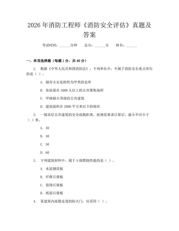 2026年消防工程师《消防安全评估》真题及答案：(docx+pdf)免费下载