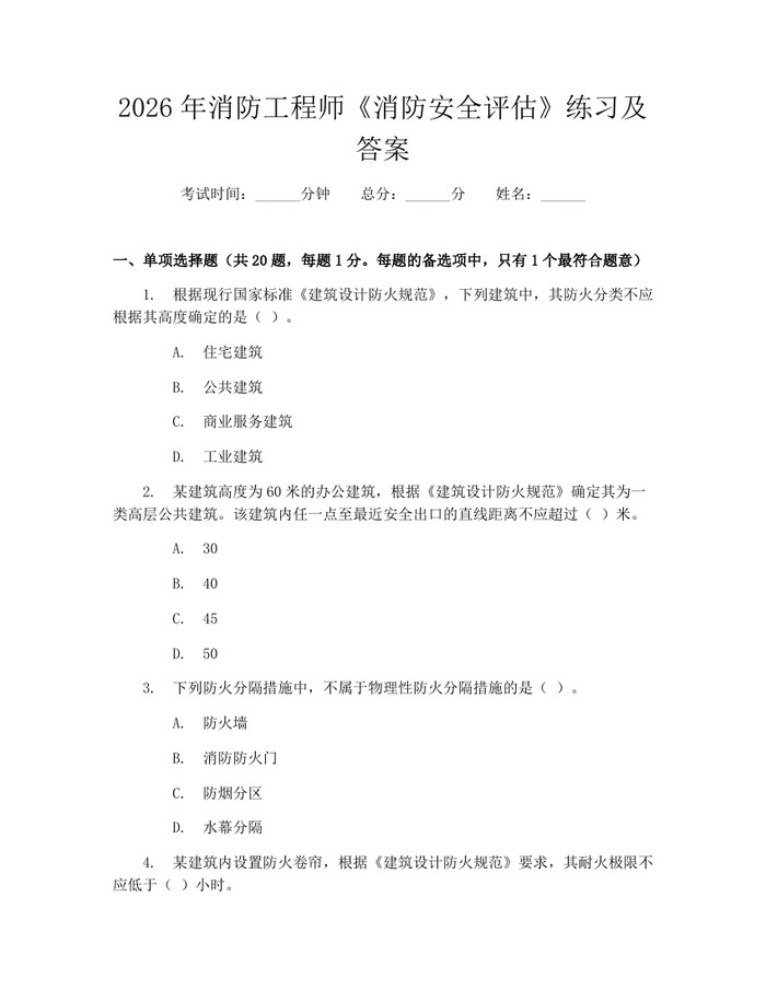 2026年消防工程师《消防安全评估》练习及答案：(docx+pdf)免费下载
