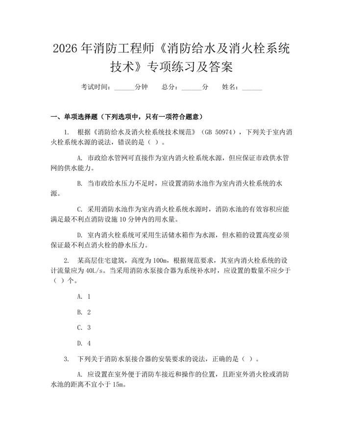 2026年消防工程师《消防给水及消火栓系统技术》专项练习及答案：(docx+pdf)免费下载