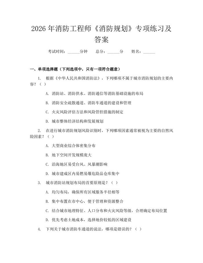2026年消防工程师《消防规划》专项练习及答案：(docx+pdf)免费下载