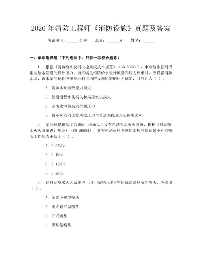 2026年消防工程师《消防设施》真题及答案:(docx+pdf)免费下载