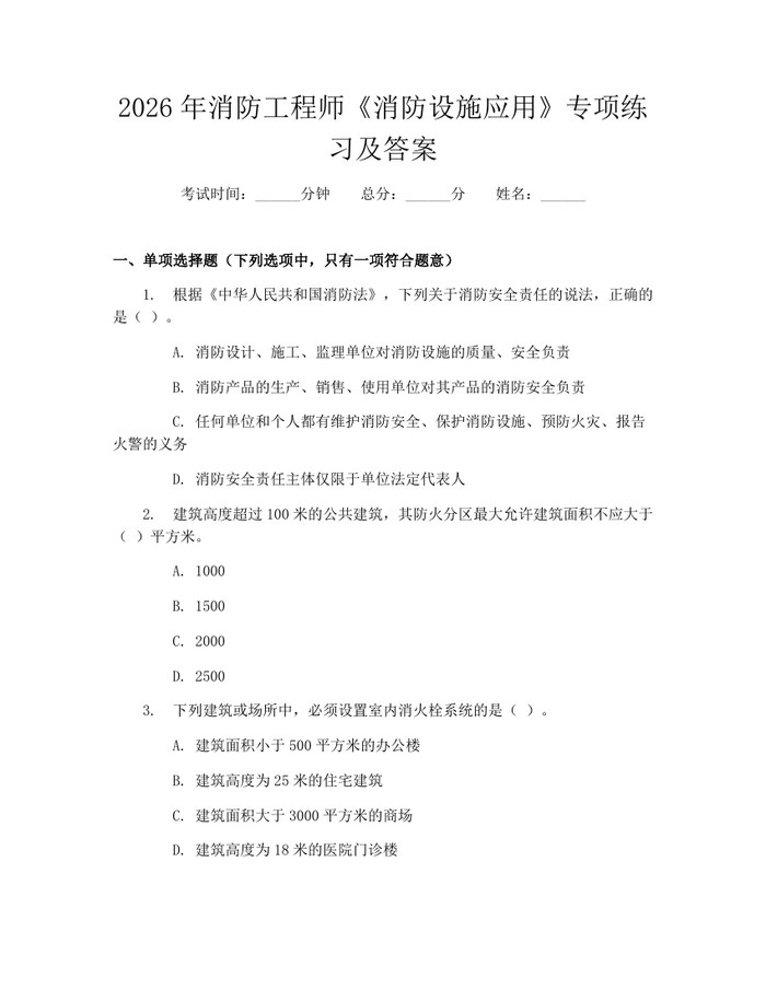 2026年消防工程师《消防设施应用》专项练习及答案：(docx+pdf)免费下载