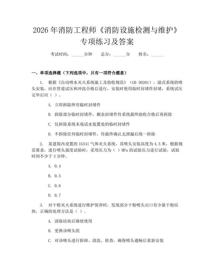 2026年消防工程师《消防设施检测与维护》专项练习及答案：(docx+pdf)免费下载