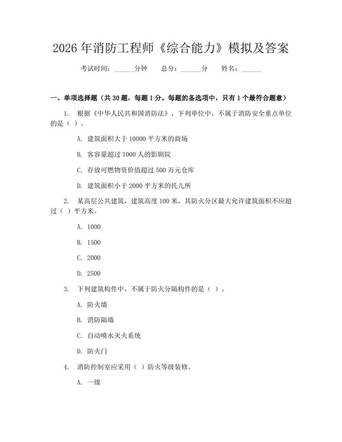 2026年消防工程师《综合能力》模拟及答案：(docx+pdf)免费下载