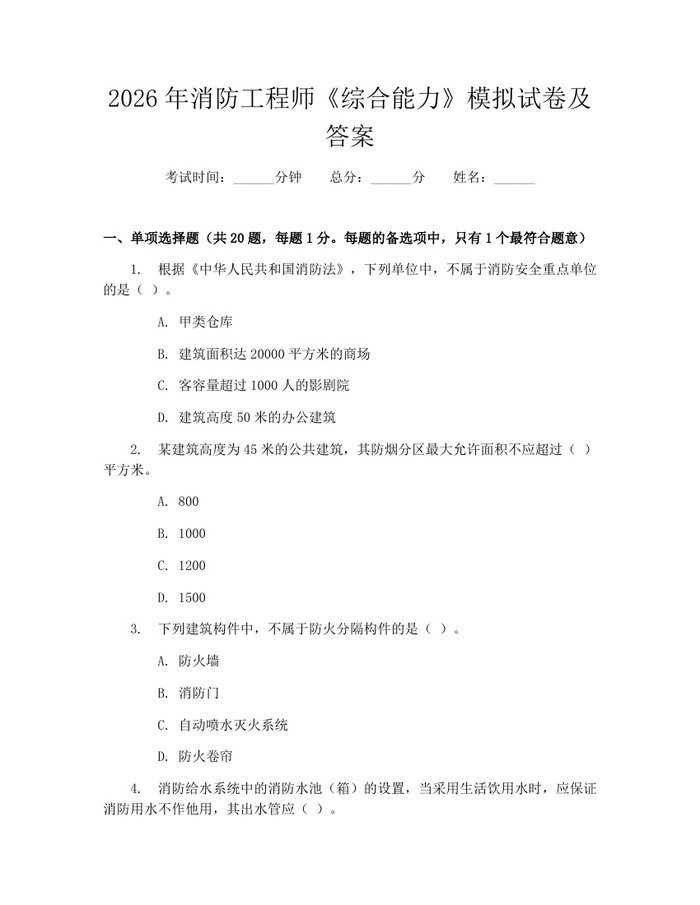 2026年消防工程师《综合能力》模拟试卷及答案：(docx+pdf)免费下载