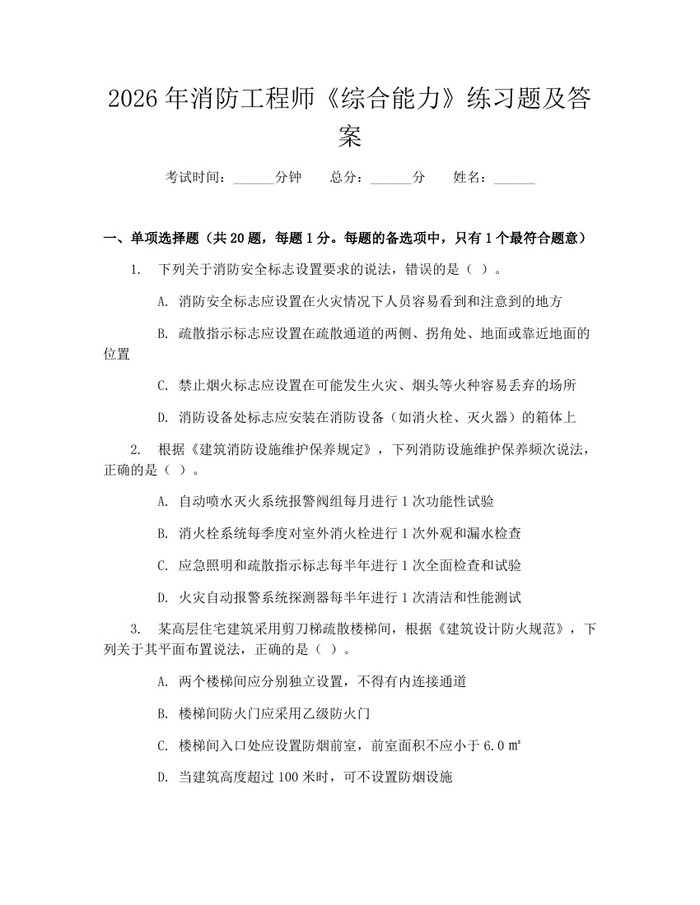 2026年消防工程师《综合能力》练习题及答案：(docx+pdf)免费下载