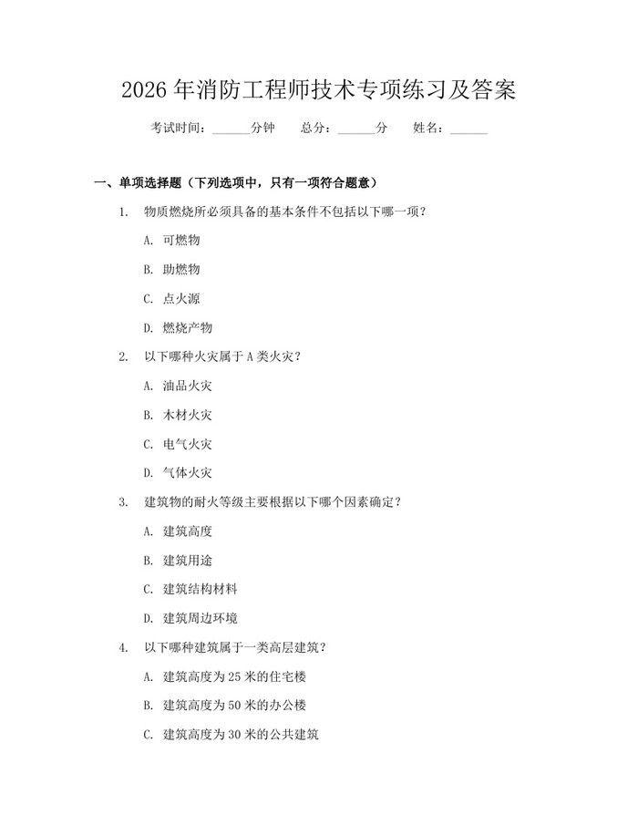 2026年消防工程师技术专项练习及答案：(docx+pdf)免费下载