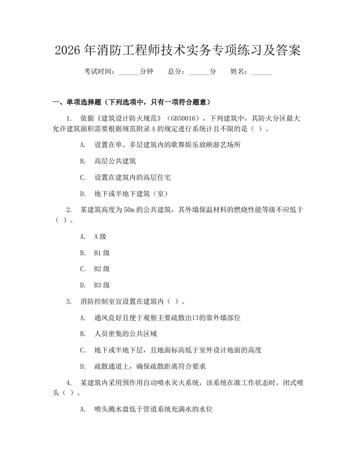 2026年消防工程师技术实务专项练习及答案：(docx+pdf)免费下载