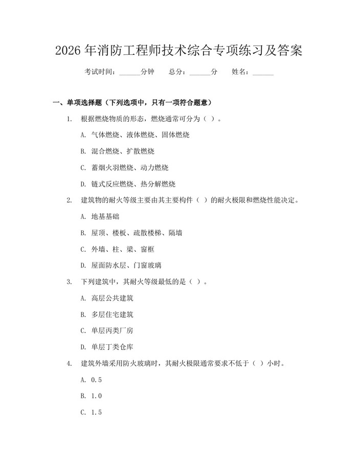 2026年消防工程师技术综合专项练习及答案：(docx+pdf)免费下载