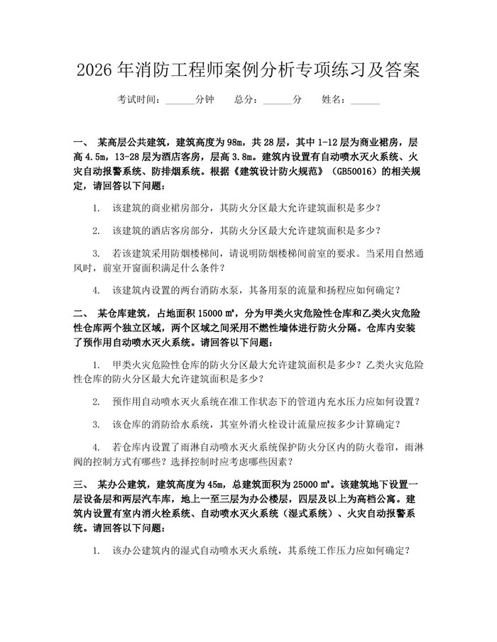 2026年消防工程师案例分析专项练习及答案：(docx+pdf)免费下载