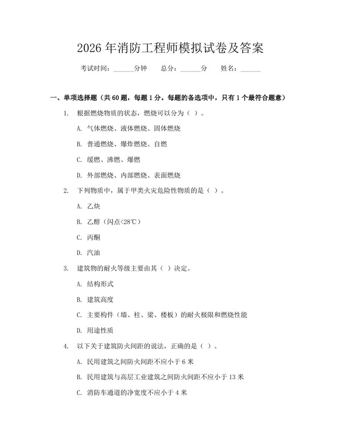 2026年消防工程师模拟试卷及答案:(docx+pdf)免费下载