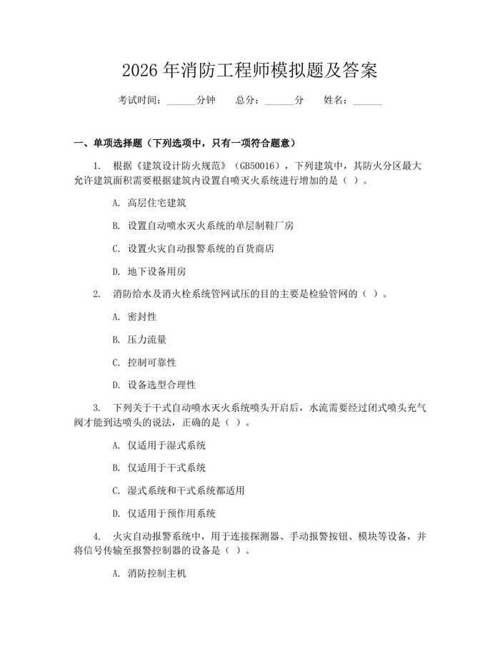 2026年消防工程师模拟题及答案：(docx+pdf)免费下载