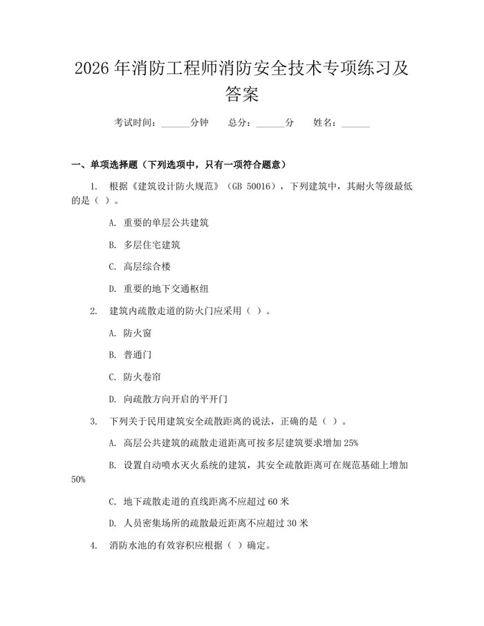 2026年消防工程师消防安全技术专项练习及答案：(docx+pdf)免费下载