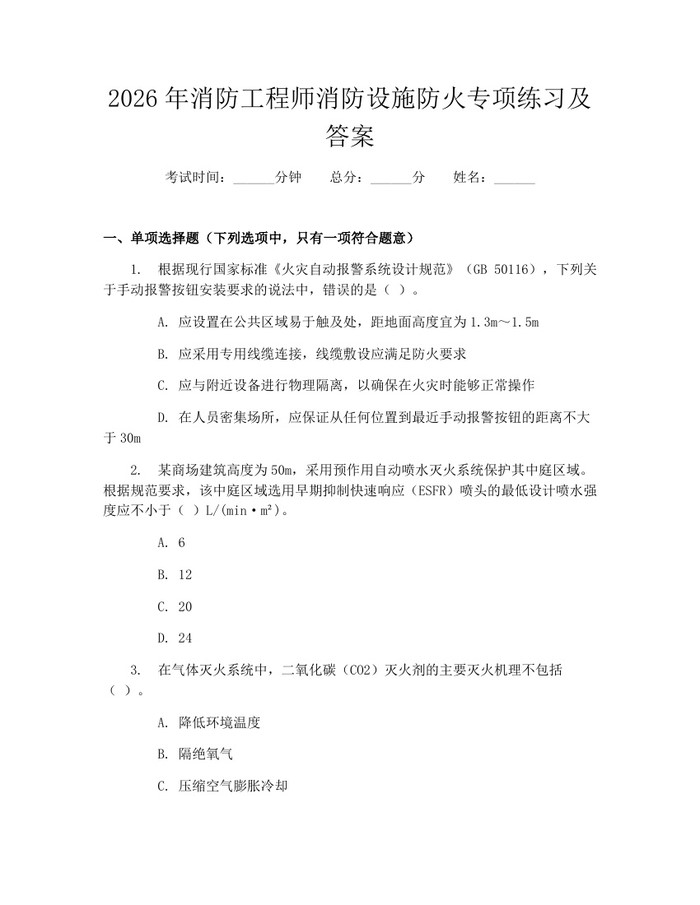 2026年消防工程师消防设施防火专项练习及答案：(docx+pdf)免费下载