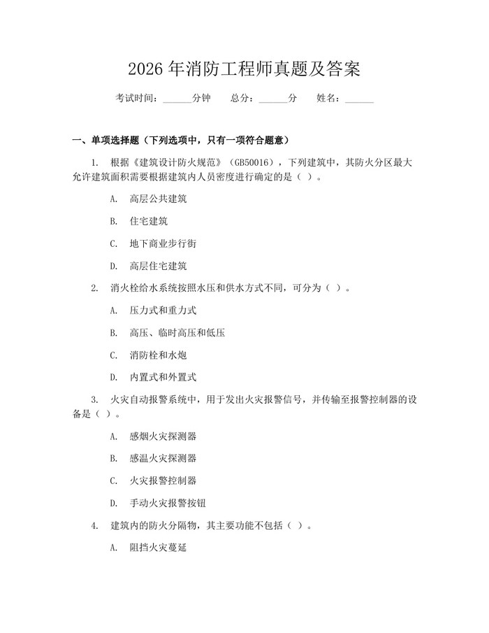 2026年消防工程师真题及答案：(docx+pdf)免费下载