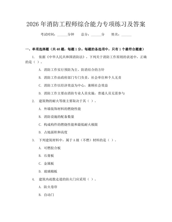 2026年消防工程师综合能力专项练习及答案：(docx+pdf)免费下载