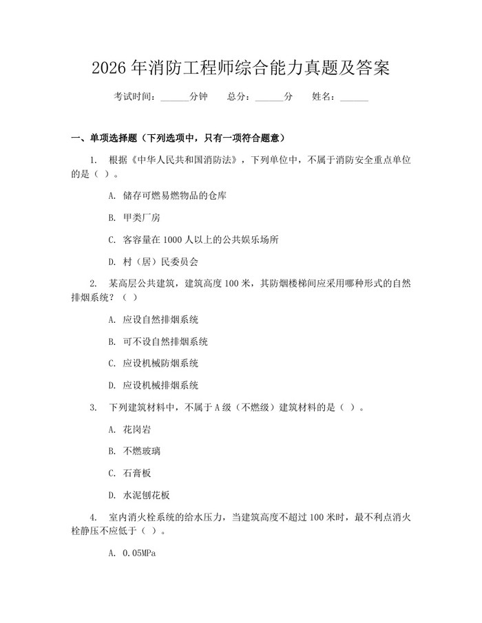 2026年消防工程师综合能力真题及答案：(docx+pdf)免费下载