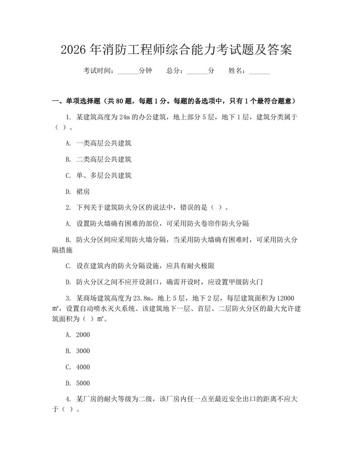 2026年消防工程师综合能力考试题及答案：(docx+pdf)免费下载