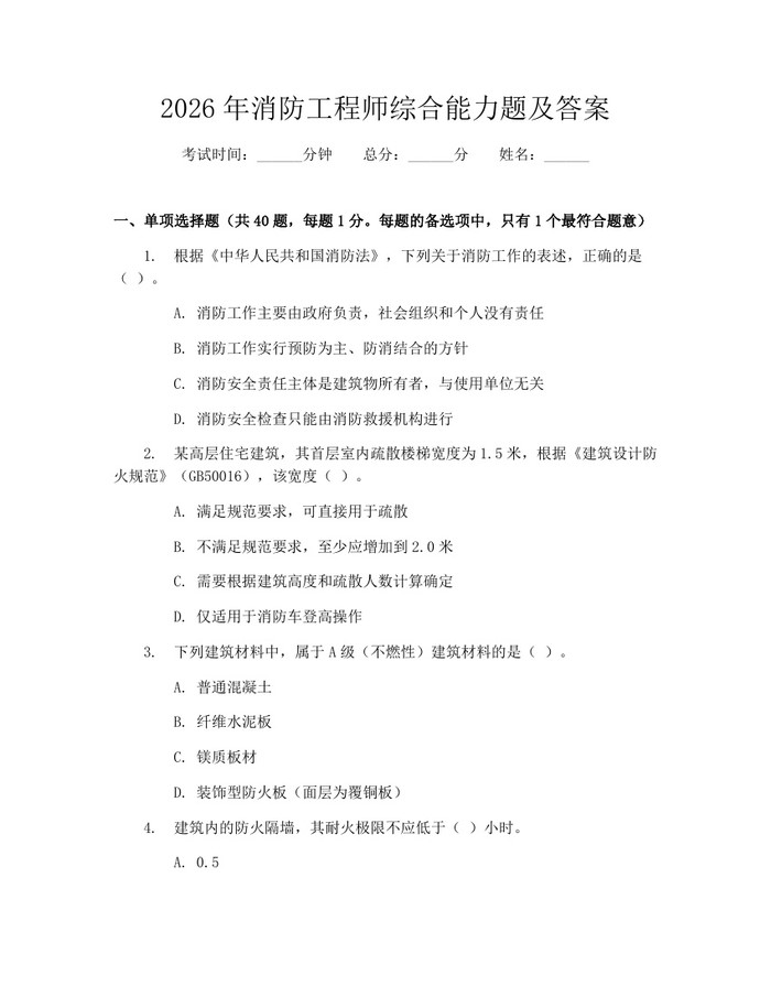 2026年消防工程师综合能力题及答案：(docx+pdf)免费下载