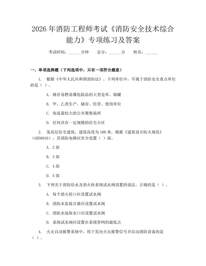 2026年消防工程师考试《消防安全技术综合能力》专项练习及答案：(docx+pdf)免费下载