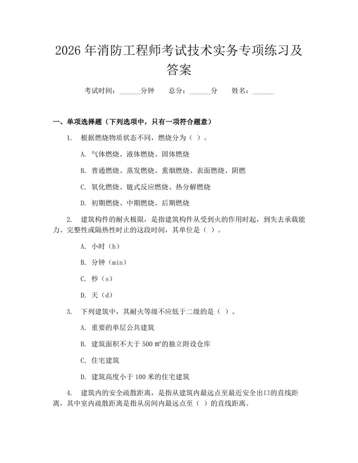 2026年消防工程师考试技术实务专项练习及答案：(docx+pdf)免费下载