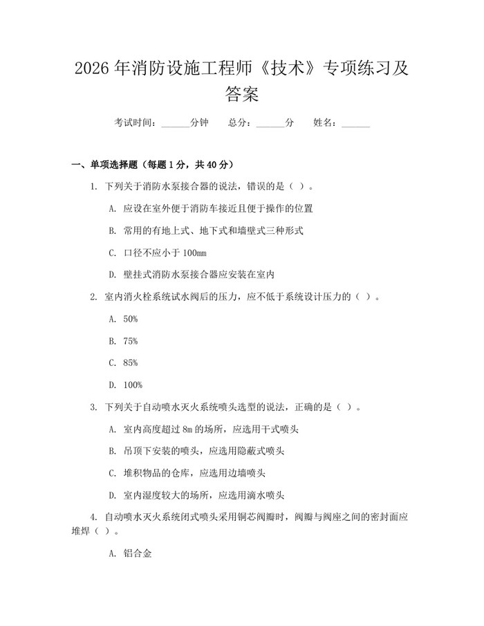 2026年消防设施工程师《技术》专项练习及答案：(docx+pdf)免费下载