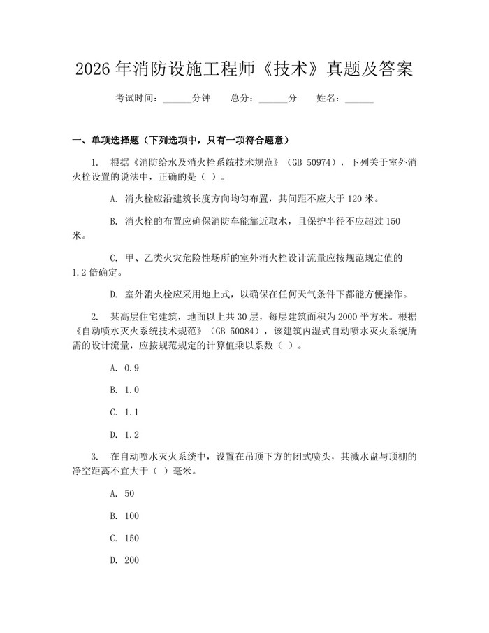 2026年消防设施工程师《技术》真题及答案：(docx+pdf)免费下载