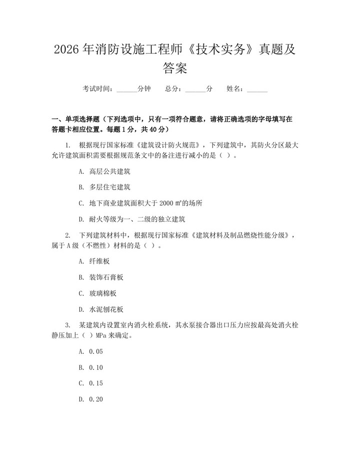 2026年消防设施工程师《技术实务》真题及答案：(docx+pdf)免费下载
