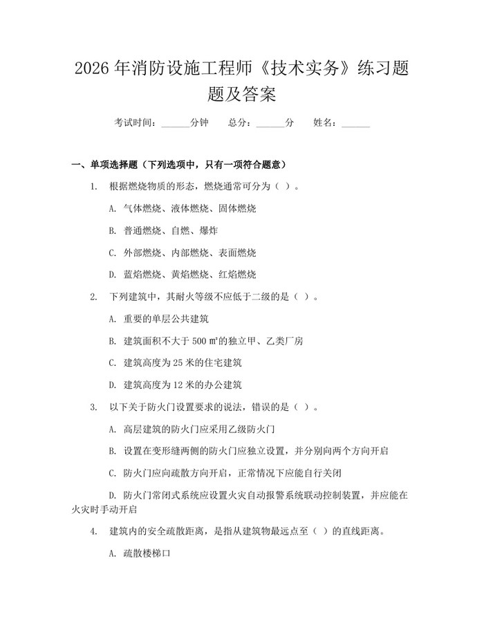 2026年消防设施工程师《技术实务》练习题题及答案：(docx+pdf)免费下载