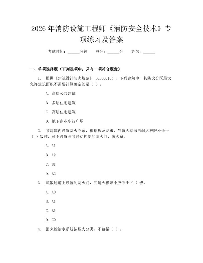 2026年消防设施工程师《消防安全技术》专项练习及答案：(docx+pdf)免费下载