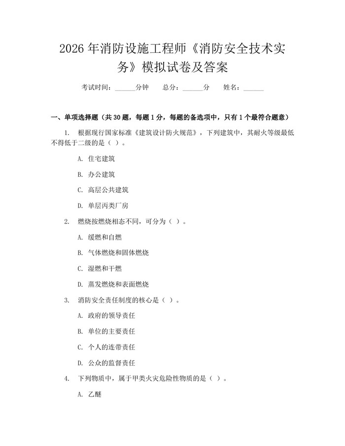 2026年消防设施工程师《消防安全技术实务》模拟试卷及答案：(docx+pdf)免费下载