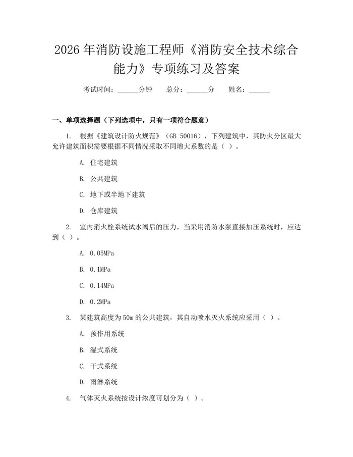 2026年消防设施工程师《消防安全技术综合能力》专项练习及答案：(docx+pdf)免费下载