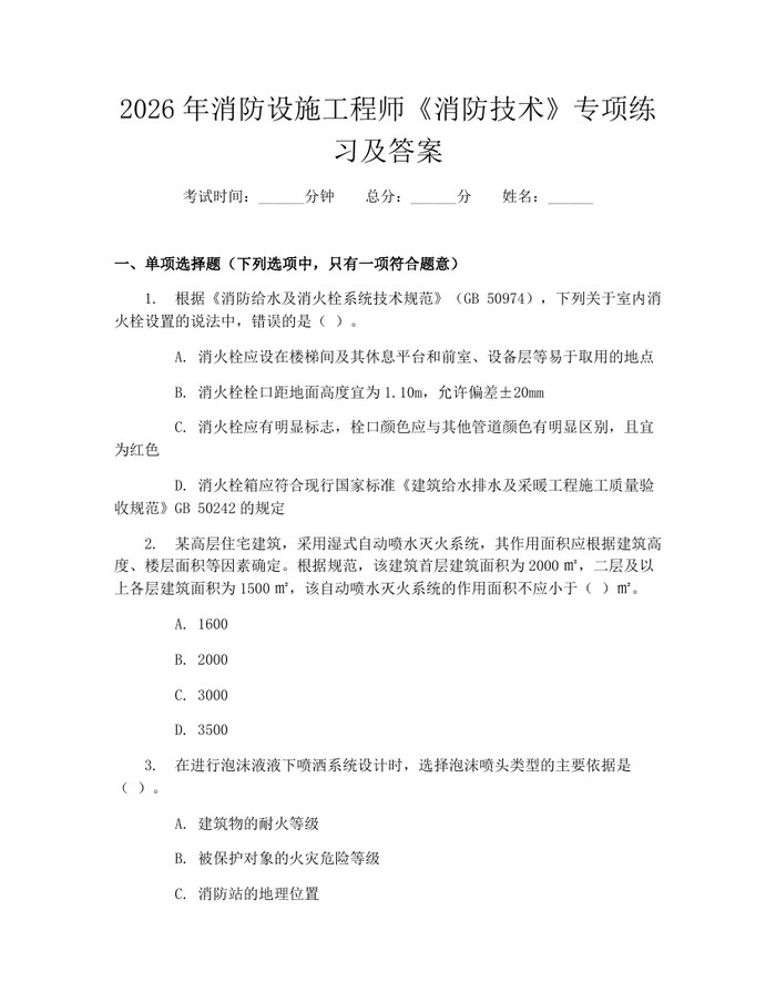 2026年消防设施工程师《消防技术》专项练习及答案：(docx+pdf)免费下载