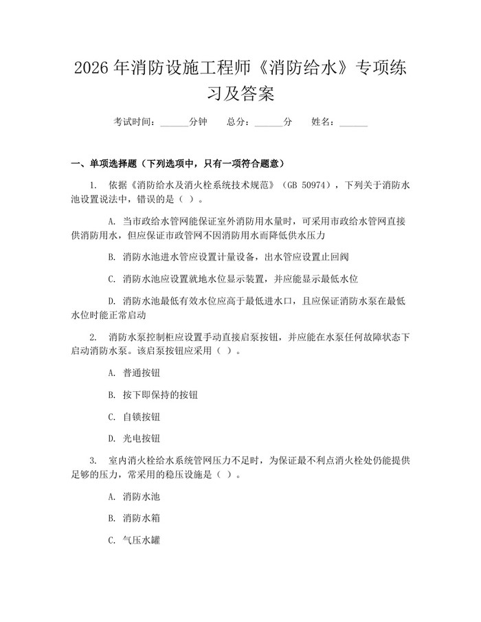 2026年消防设施工程师《消防给水》专项练习及答案:(docx+pdf)免费下载