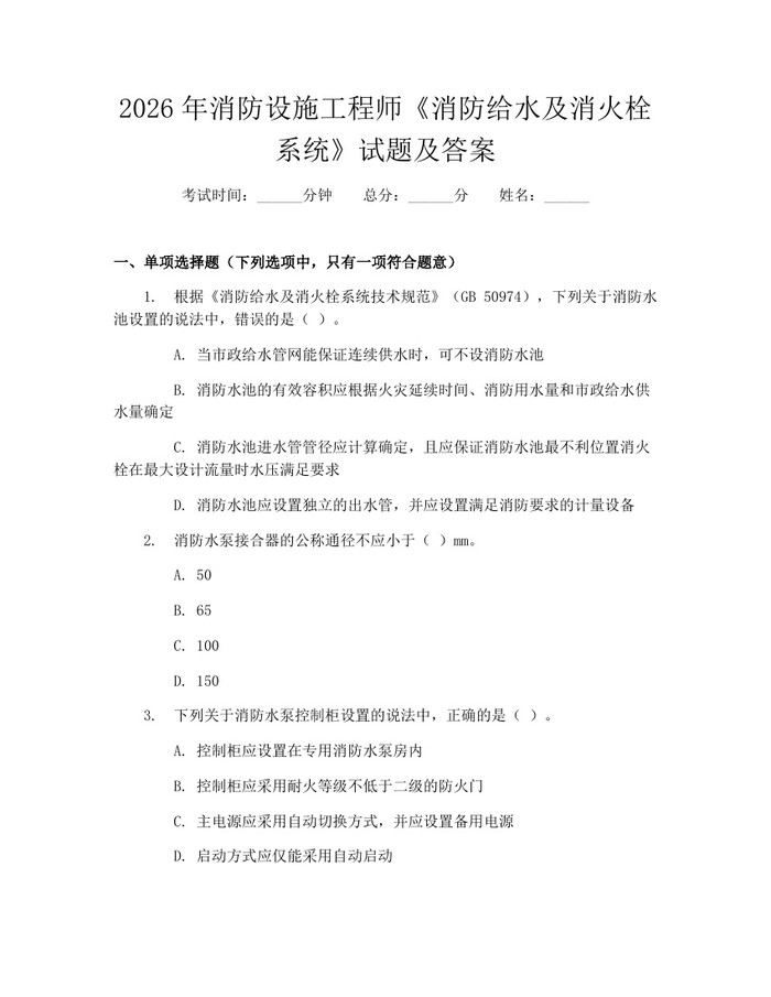 2026年消防设施工程师《消防给水及消火栓系统》试题及答案：(docx+pdf)免费下载