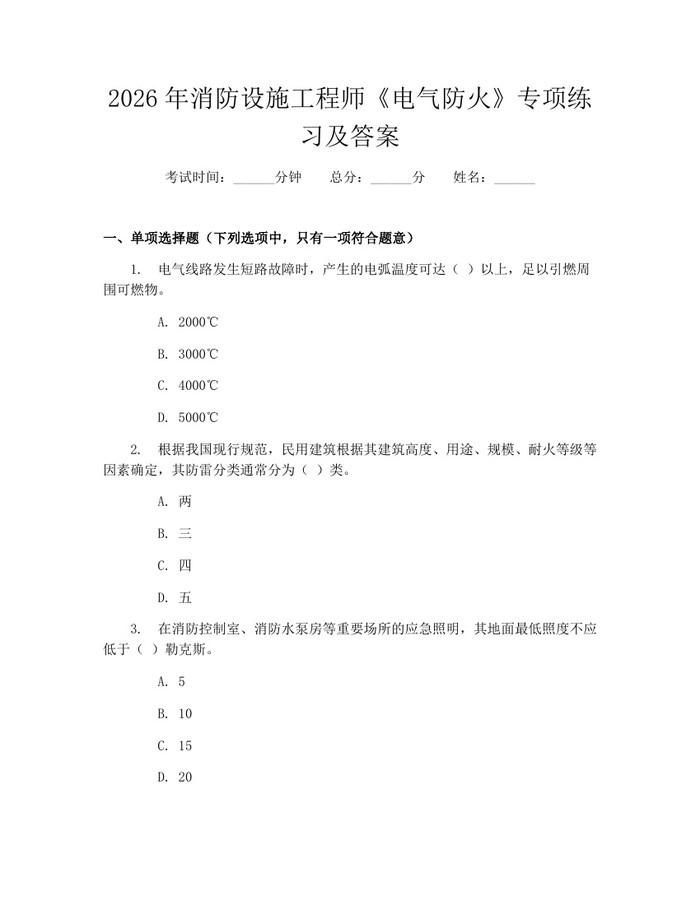 详细阅读:2026年消防设施工程师《电气防火》专项练习及答案:(docx+pdf)免费下载 2026年消防设施工程师《电气防火》专项练习及答案:(docx+pdf)免费下载