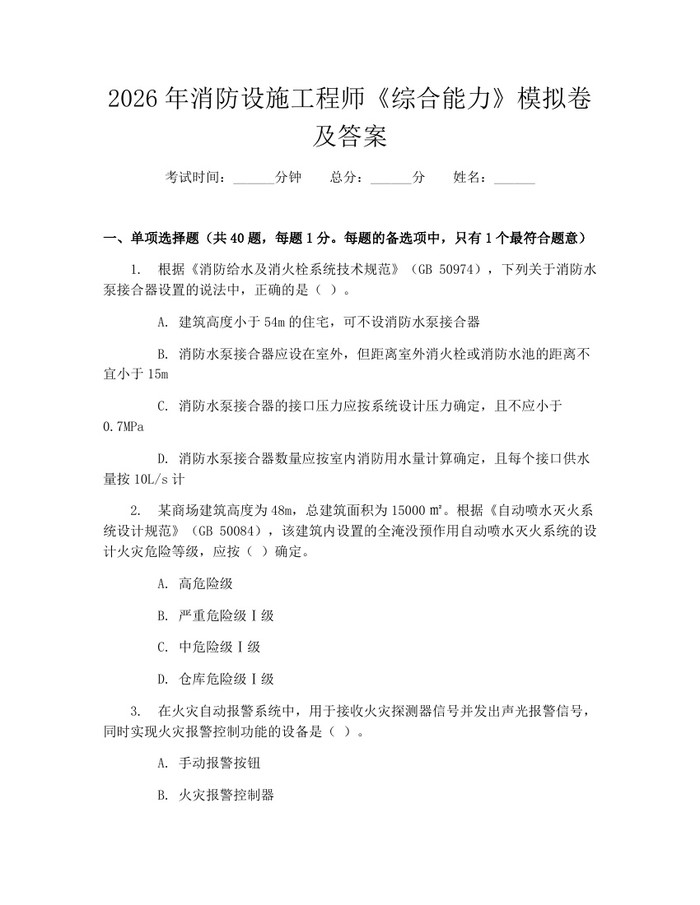 2026年消防设施工程师《综合能力》模拟卷及答案：(docx+pdf)免费下载