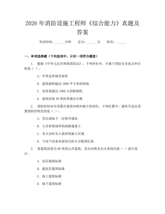 2026年消防设施工程师《综合能力》真题及答案：(docx+pdf)免费下载