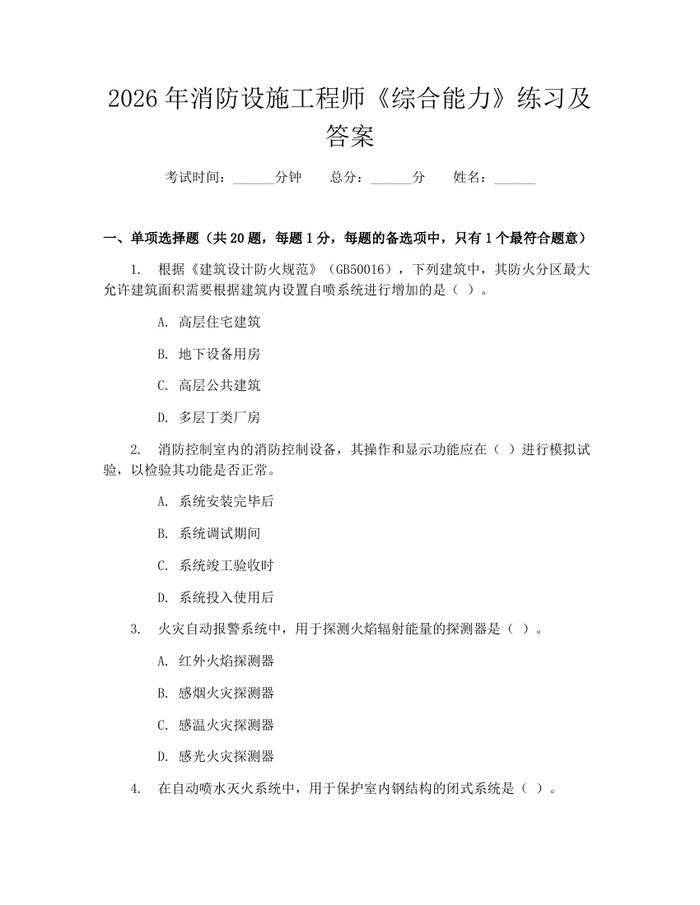 详细阅读:2026年消防设施工程师《综合能力》练习及答案:(docx+pdf)免费下载 2026年消防设施工程师《综合能力》练习及答案:(docx+pdf)免费下载