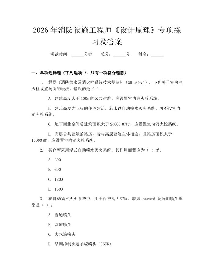 2026年消防设施工程师《设计原理》专项练习及答案：(docx+pdf)免费下载